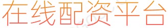 长胜证券_期权配资官网_在线配资平台