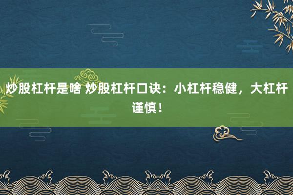 炒股杠杆是啥 炒股杠杆口诀：小杠杆稳健，大杠杆谨慎！