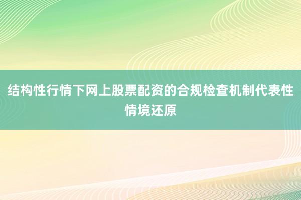 结构性行情下网上股票配资的合规检查机制代表性情境还原