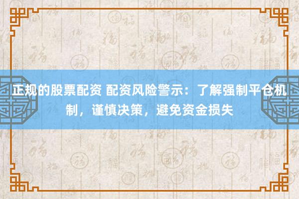 正规的股票配资 配资风险警示:了解强制平仓机制,谨慎决策,避免资金损失